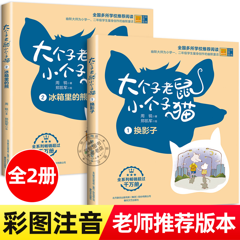 【新版】全套2册大个子老鼠小个子猫周锐正版彩色注音版二年级课外书必读小学生阅读书籍老师推荐必读儿童读物 一年级大个子老鼠