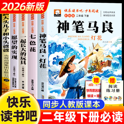 神笔马良二年级必读正版课外书全套快乐读书吧下册经典书目七色花一起长大的玩具愿望的实现注音版2下学期老师推荐书籍配套人教版