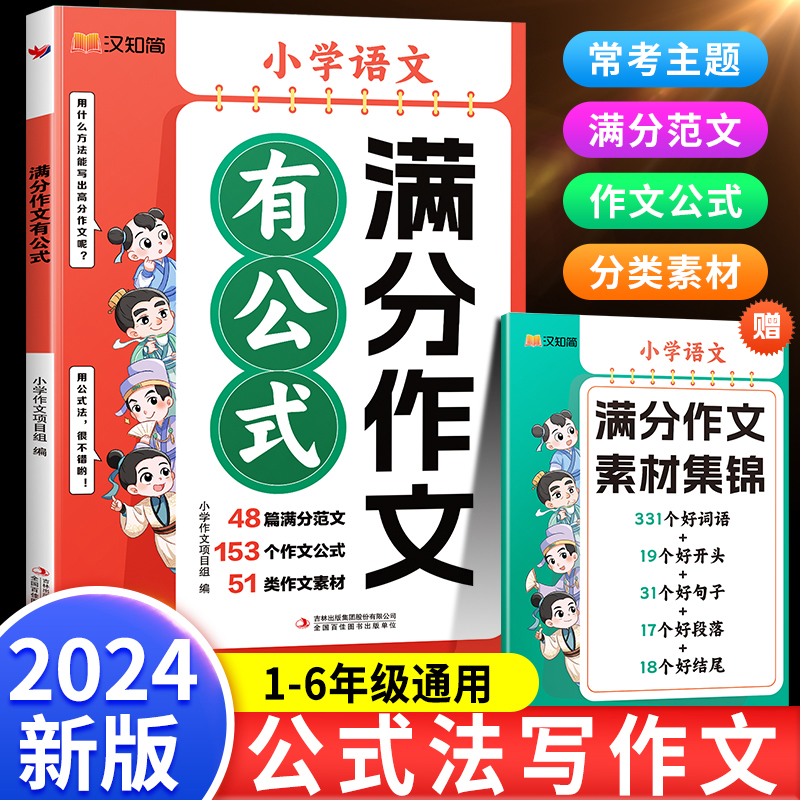 2024新版小学满分作文有公式人教版三四五六年级作文素材优秀扩句法写作文大全思维导图书语文素材积累写作技巧部编版汉知简RJ