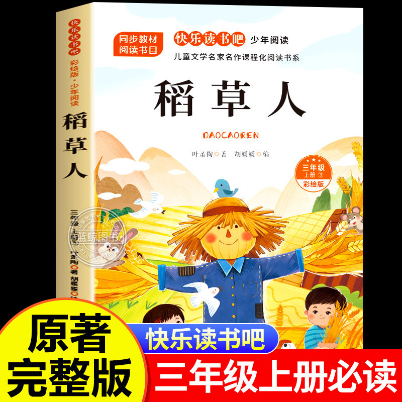 稻草人书叶圣陶正版三年级上册必读的课外书暑假经典阅读书目彩图版 老师推荐快乐读书吧3上适合小学生课外阅读书籍下册