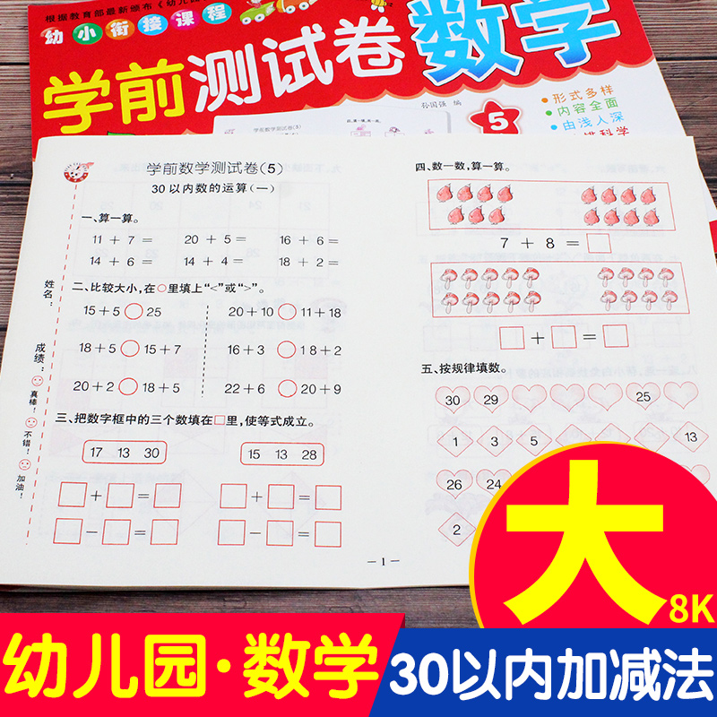学前测试卷 数学 30以内的加减法 幼儿园大班教材练习册 30以内加减法混合运算练习学前班 口算心算速算数学书TCD
