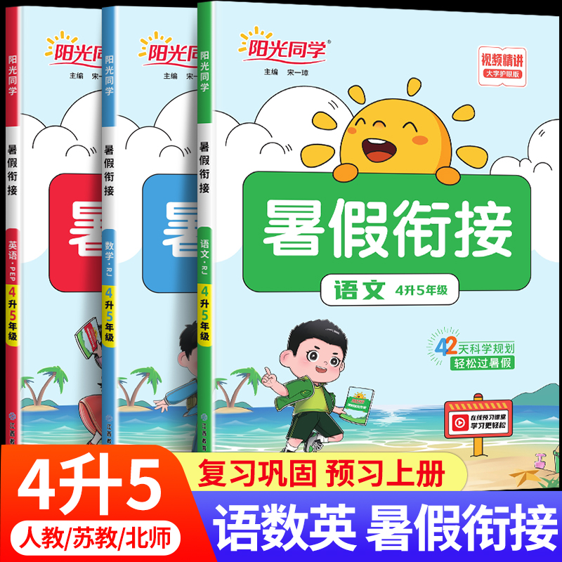 阳光同学暑假衔接四升五小学四年级下册4升5暑假作业语文数学英语全套人教版RJ苏教版SJ北师大BS升学衔接作业练习册专项训练