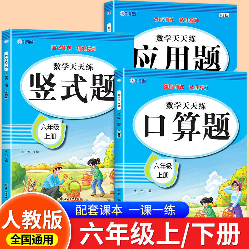 2026新版 六年级口算天天练人教版上册下册应用题思维专项强化训练竖式计算 小学6年级数学练习题口算题卡每日一练RJ