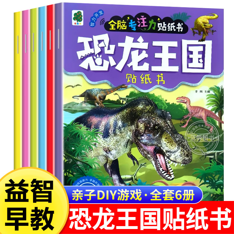 全6册 恐龙王国全脑专注力贴纸书 儿童3到6岁以上宝宝贴贴画幼儿早教启蒙左右脑开发益智游戏书幼儿园中班大班恐龙科普百科贴纸书