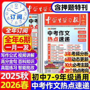 中学生学习报】汉知简中学生报纸中考作文热点速递初中生7/8/9年级语文作文特刊2025/2026年同步教材课内外拓展阅读作文素材真题zj