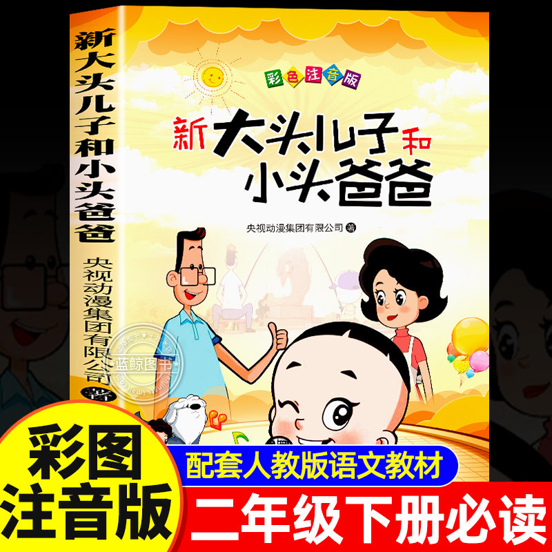 【老师推荐】大头儿子和小头爸爸注音版二年级下册课外书必读小学生阅读书籍 新大头儿子小头爸爸郑春华一年级儿童绘本故事书读物