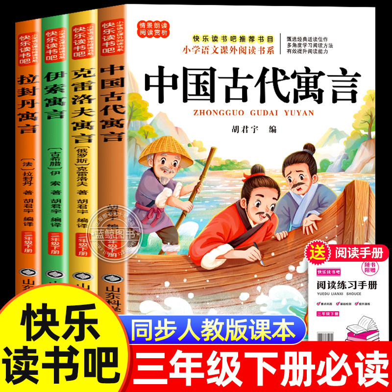 中国古代寓言故事三年级下册必读的课外书全套4册快乐读书吧老师推荐小学生3下学期阅读书目伊索寓言克雷洛夫拉封丹全集配套人教版,书籍/杂志/报纸,儿童文学,淘宝优惠券,粉丝福利购,淘宝优惠卷