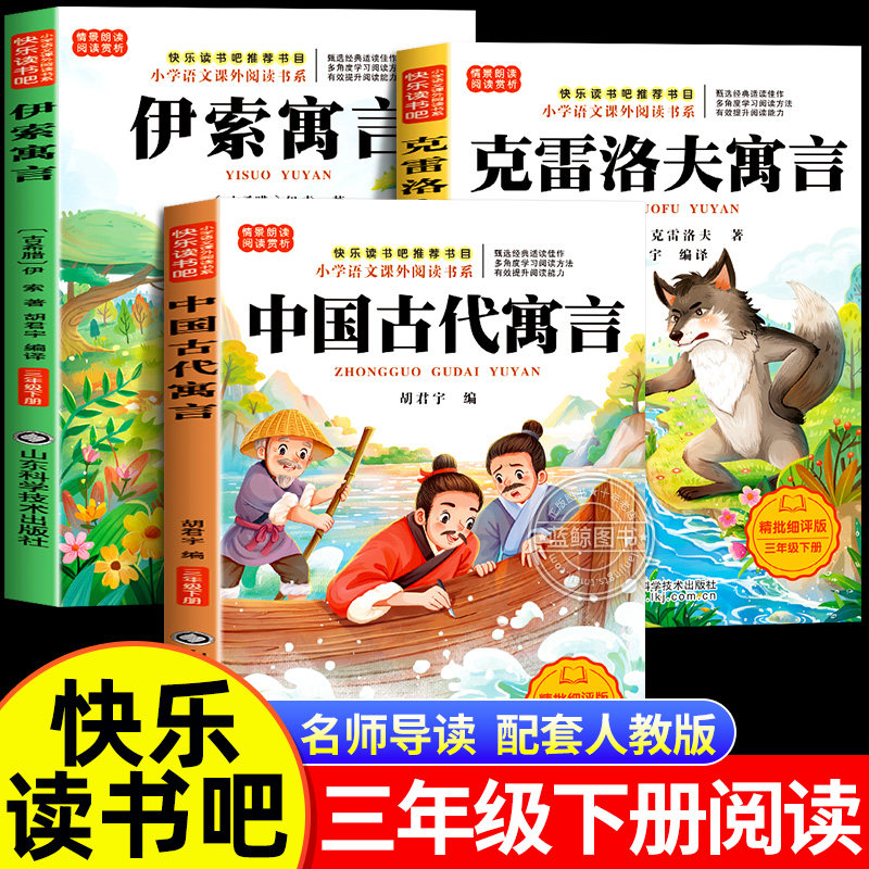 全套3册 中国古代寓言故事三年级下册课外书必读正版伊索克雷洛夫寓言大全集拉封丹快乐读书吧3下老师推荐阅读经典书籍配套人教版,书籍/杂志/报纸,儿童文学,淘宝优惠券,粉丝福利购,淘宝优惠卷