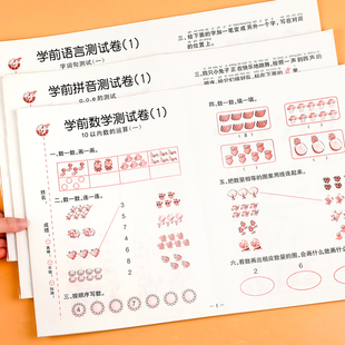 幼小衔接测试卷学前班试卷教材全套每日一练语文拼音数学思维练习题入学准备大练习幼儿园大班升一年级幼升小衔接练习册一日一练