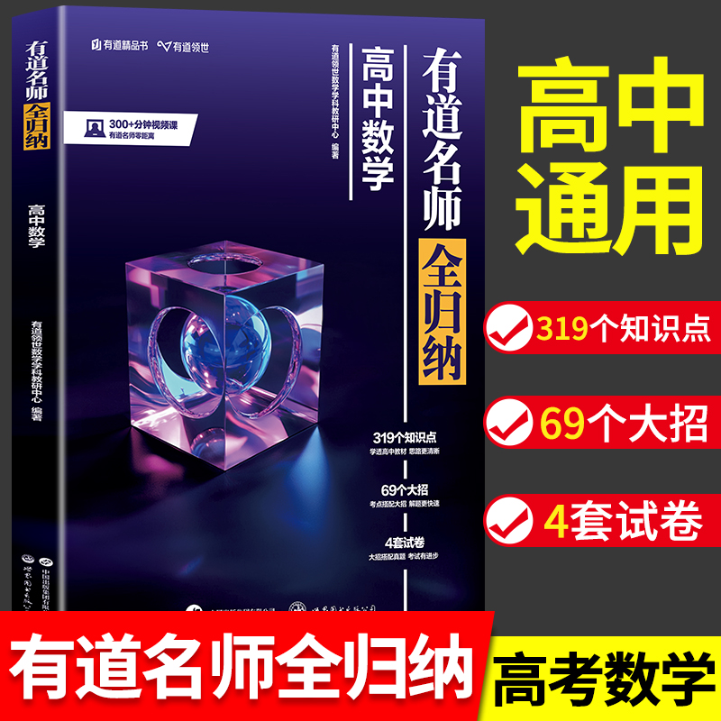 2025新版高中数学有道名师全归纳 高一高二高三高考通用复习教辅重点知识归纳专题模型知识清单视频讲解高考复习资料zj
