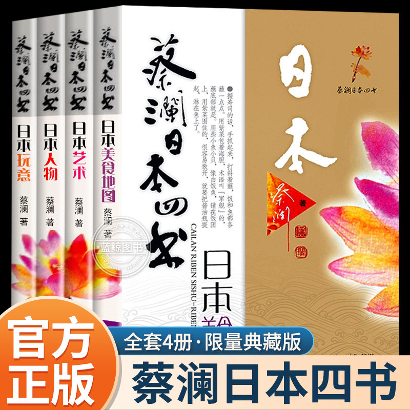 【蓝鲸图书专营店  新书】蔡澜日本四书 套装珍藏版    蔡澜/著  广东旅游出版社