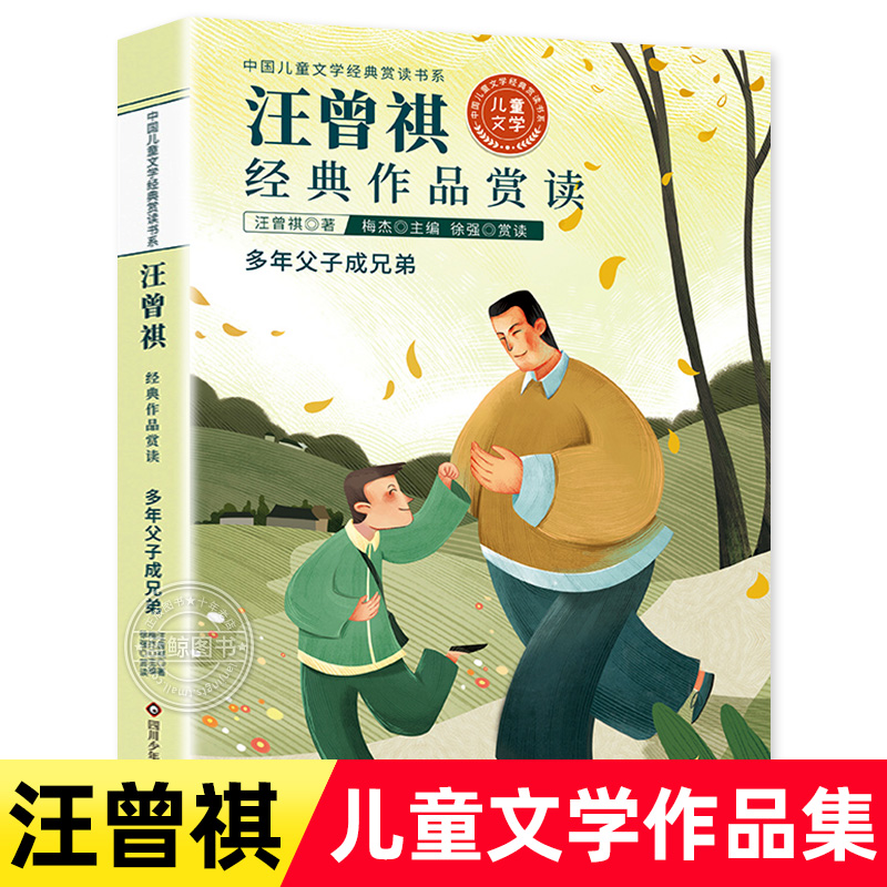 汪曾祺散文精选集多年父子成兄弟