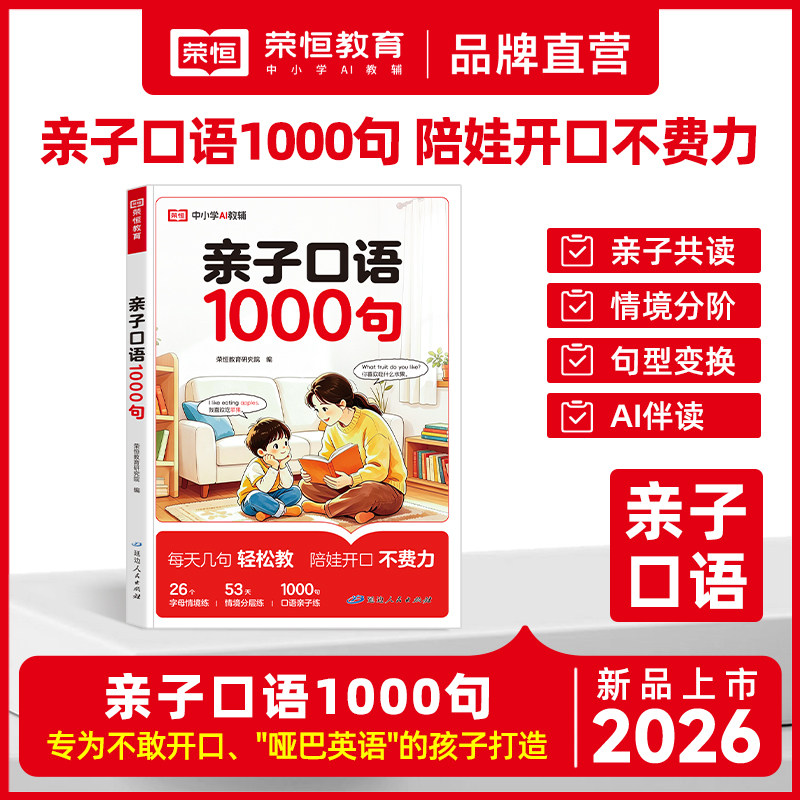 2026新版亲子口语1000句小学英语阅读一二三四五六年级零基础英语启蒙口语发音日常对话短语句子单词字母音标专项训练趣味荣恒RJ