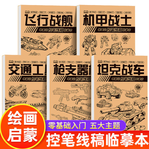 儿童线稿描摹本零基础入门 绘画启蒙控笔线稿画画本机甲战士/坦克战车/飞行战舰/交通工具全5册 可描可临可涂可画自学教程练习画册