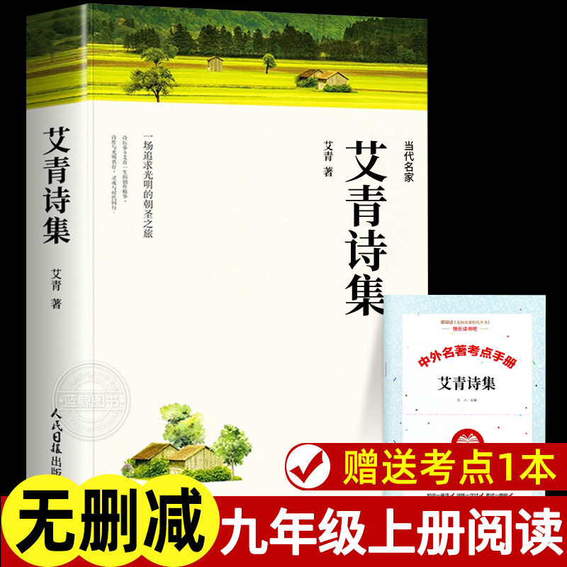 【赠考点】艾青诗选 九年级上册必读课外书 完整版无删减老师推荐9年级上初中生初三课外阅读名著配套教材艾青诗集MZ