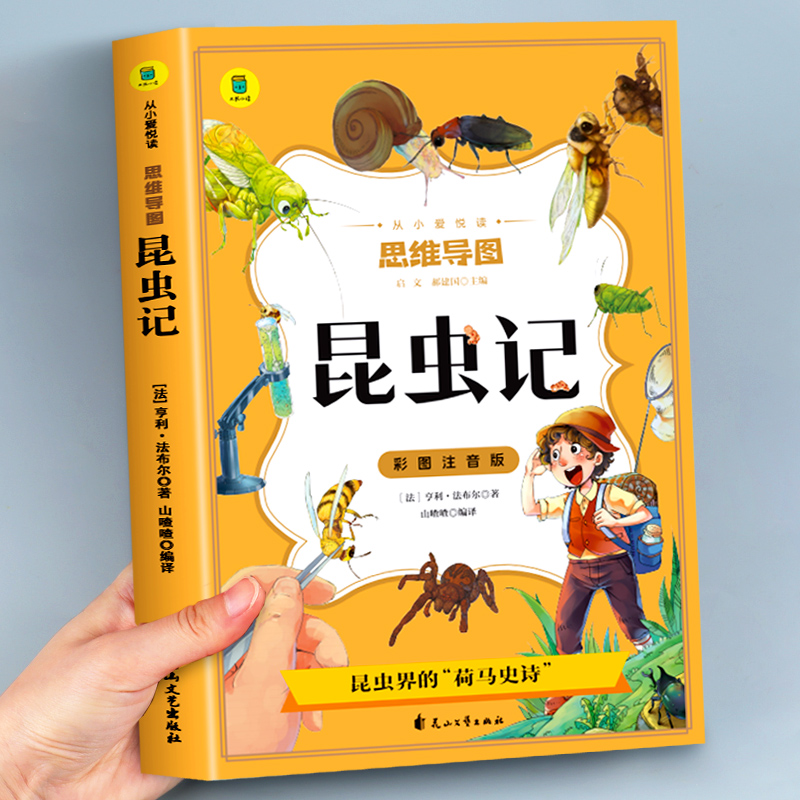 法布尔昆虫记彩绘注音版小学生二年级课外必阅读书籍 儿童科普读物故事书老师推荐经典书目一二三年级幼儿百科书籍正版带拼音的