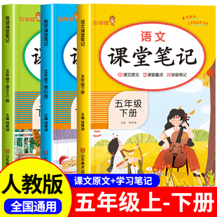 五年级上册下册课堂笔记语文数学英语全套人教版部编版五上同步课本 教材解析讲解5下语数英随堂笔记下学期教科书预习