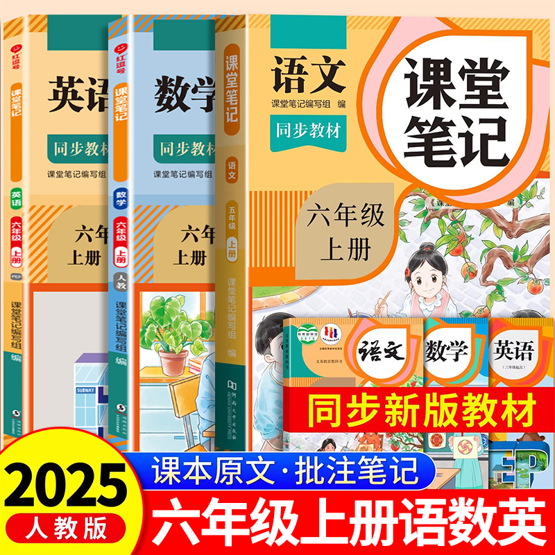 2025年新版六年级上册课堂笔记语文数学英语人教版小学课本同步上册教材笔记6上随堂黄冈学霸本课前原文全讲解预习资料辅导书RJ