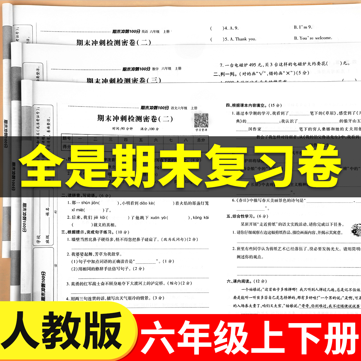【老师推荐】六年级期末冲刺100分试卷测试卷人教版上册下册语文数学英语同步专项练习册模拟考试卷子教材真题6上语数英总复习RJ