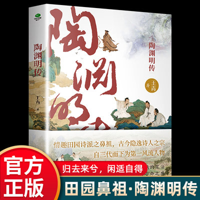 【附赠行程游戏卡】陶渊明传正版 南京师大教授王青全新力作 情趣田园诗派之鼻祖看桃花源主如何应对人生深渊名人传记历史人物书籍