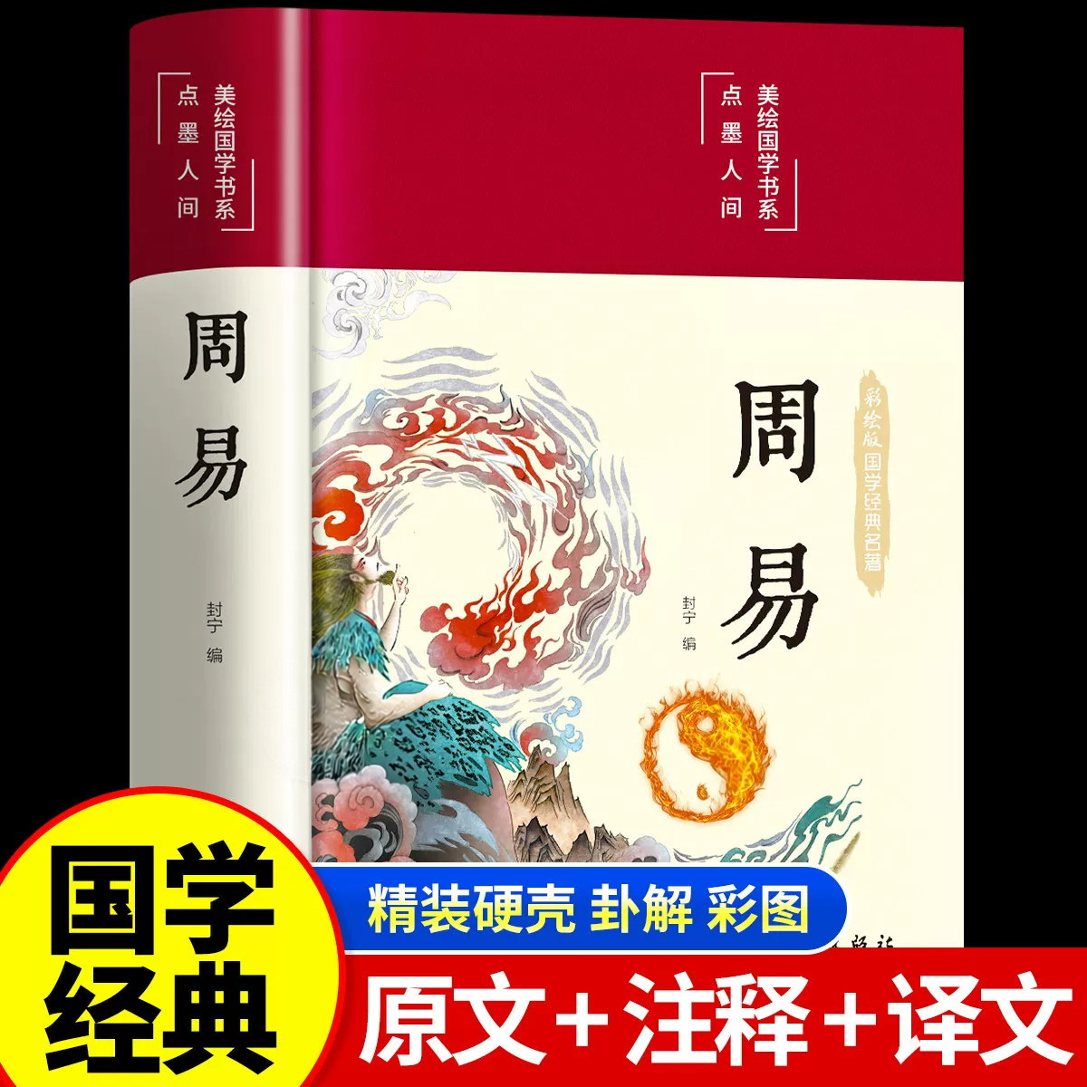【官方正版】周易全解完整无删减版译注注解原版白话文版入门基础知识风水书八卦图解易传原著论语经典六十四卦通解哲学名著书籍