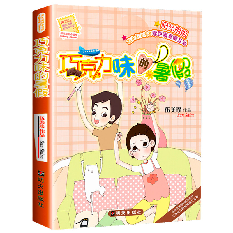 巧克力味的暑假伍美珍作品阳光姐姐小书房明天出版社儿童文学读物9-12-14-16岁少儿童校园小说中小学生课外读物伍美珍系列书籍_虎窝淘