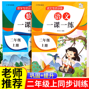 二年级上册语文数学同步训练一课一练全套小学2上课本教材人教版 练习册上学期练习与测试随堂课堂课后人教专项训练题老师推荐