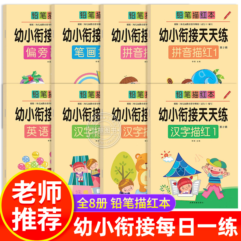 儿童铅笔描红本 幼小衔接天天练全套8册学前拼音汉字练字帖一日一练幼儿园中大班练字本笔画偏旁部首临摹字帖田字格控笔训练