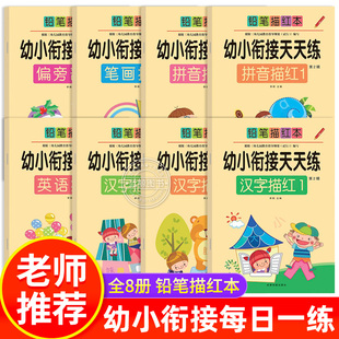 儿童铅笔描红本 幼小衔接天天练全套8册学前拼音汉字练字帖一日一练幼儿园中大班练字本笔画偏旁部首临摹字帖田字格控笔训练