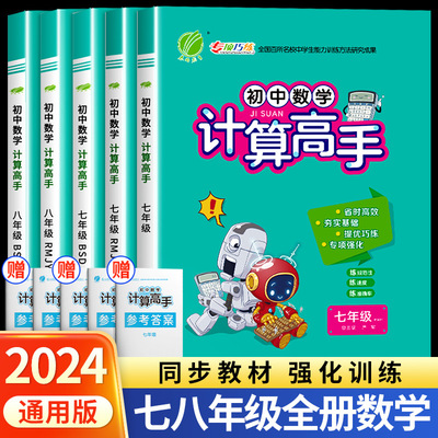 2024新版数学计算高手七年级上册八年级下册人教北师初中生数学专项训练运算速算竖式能力提升测试培优能手天天练总复习资料辅导zj