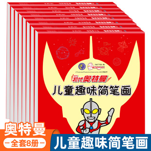 全8册儿童趣味简笔画奥特曼涂色画3 6岁幼儿全脑开发专注力提升趣味益智绘画手册赛文奥特曼泰罗艾斯杰克佐菲儿童绘画启蒙书籍