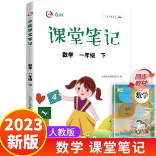 一年级下册数学课堂笔记人教版 笔记1下公式 大全手册 同步课本教材小学生1年级下学期学霸笔记教材全解教材解析学习讲解资料黄冈状元