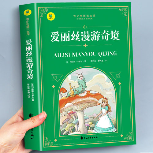 爱丽丝漫游奇境正版六年级