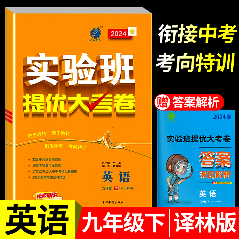 2024春九年级下册实验班提优大考卷英语译林版YL初三下学期同步测试卷期中期末达标练习册zj