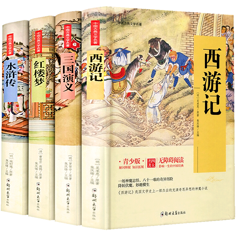 正版包邮四大名著全套4册青少年