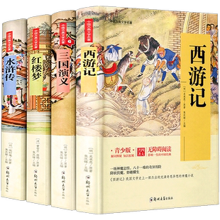 正版包邮 四大名著全套4册青少年版儿童无障碍阅读小学生版四五六年级小学版必读指定读物中国古典文学三国演义西游记红楼梦水浒传