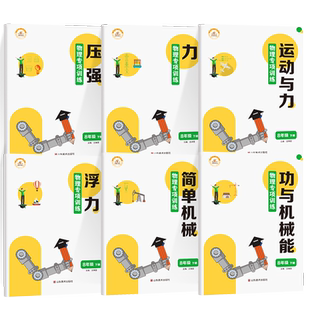 八年级下册物理练习册初二下学期专项训练必刷题教辅试卷同步练习教材全解初中知识点汇总大全人教版压强浮力运动与力简单机械zj