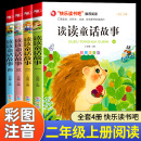全套4册读读童话故事二年级上册必读课外书彩图注音版 正版 老师推荐 书目儿童读物人教版 教材推荐 快乐读书吧阅读经典 2年级 新版