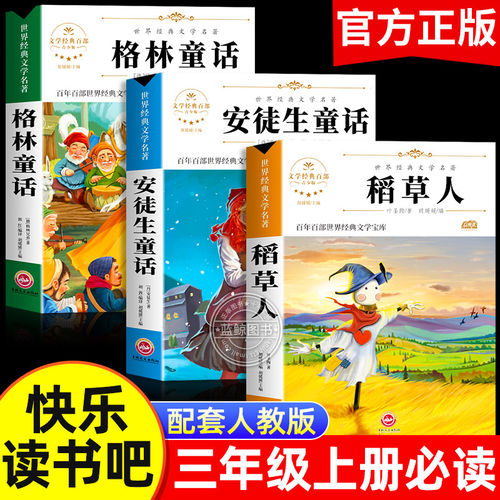 全套3册 稻草人三年级上册必读正版的课外书安徒生童话全集格林童话故事书快乐读书吧三上阅读书籍配套人教版书目稻草人书叶圣陶