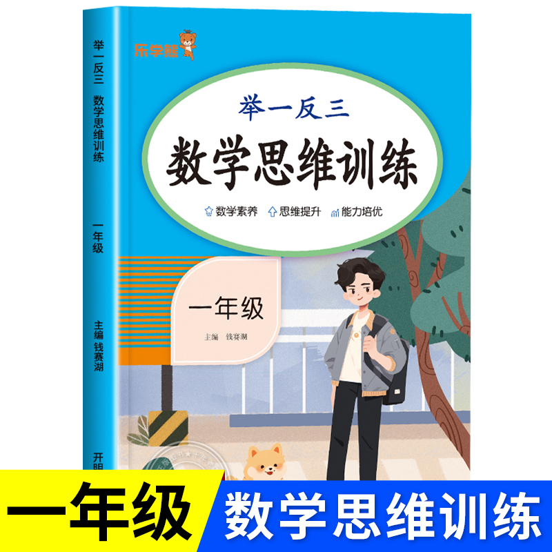一年级全一册举一反三数学思维训练 1年级上下册小学生数学训练题强化逻辑专项训练口算题卡人教版练习册奥数题计算题天天练RJ