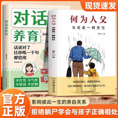 【官方正版】何为人父对话式养育如何与孩子正确相处技巧养育理念家庭教育关系高效沟通技巧父爱教育新手爸爸亲子沟通心理学育儿书