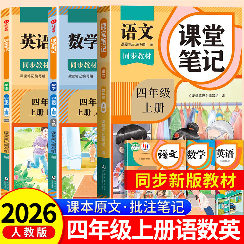 2026新版四年级上册课堂笔记语文数学英语人教版小学课本同步上册教材笔记4上随堂黄冈学霸本课前原文全讲解预习资料辅导书RJ