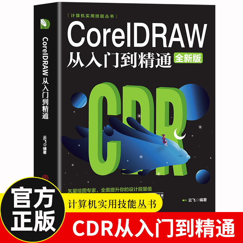 【新华正版】CorelDRAW 2023从入门到精通全彩版cdr教程书籍 coreldraw通微课视频版cdr书籍完全自学图形图像平面设计教程教材书籍 书籍/杂志/报纸 办公自动化软件（新） 原图主图