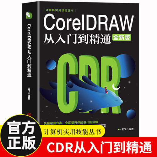 【新华正版】CorelDRAW 从入门到精通全彩版cdr教程书籍 coreldraw通微课视频版cdr书籍完全自学图形图像平面设计教程教材书籍
