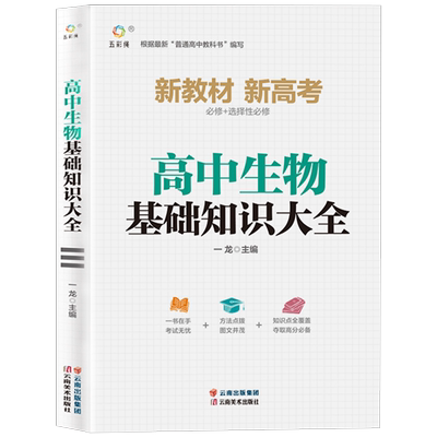 高中生物基础知识手册大全人教版通用 高一高二高三高考总复习同步教材教辅资料知识清单工具书全套抢分宝典高中辅导书zj