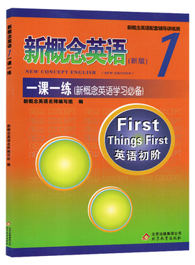 正版新概念英语1一课一练双色版含答案 北京教育出版社 学生用书英语初阶教材配套练习册辅导小学初中高中英语教材全套书XGN zj