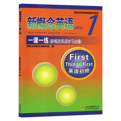 正版新概念英语1一课一练双色版含答案 北京教育出版社 学生用书英语初阶教材配套练习册辅导小学初中高中英语教材全套书XGN zj