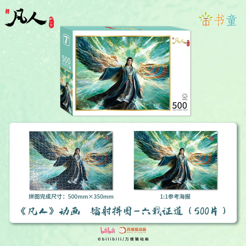 【认准正版】凡人+凡人修仙传镭射拼图周边 六周年限定拼图镭射1000片韩立收藏级动漫周边玩具送朋友海报生日礼物