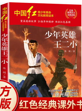 少年英雄王二小儿童文学红色经典书籍小学生三四五六年级必读课外阅读书籍儿童红色英雄革命故事书青少年励志成长书籍 HD