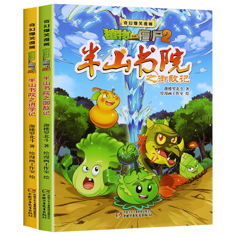 奇幻爆笑漫画 植物大战僵尸2 漫画书 全2册 半山书院之进学记+半山书院之御敌记